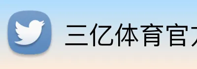 三亿体育官方网站 Logo